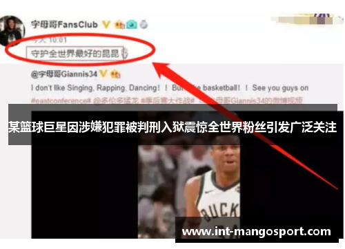 某篮球巨星因涉嫌犯罪被判刑入狱震惊全世界粉丝引发广泛关注