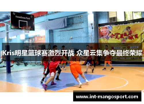 Kris明星篮球赛激烈开战 众星云集争夺最终荣耀