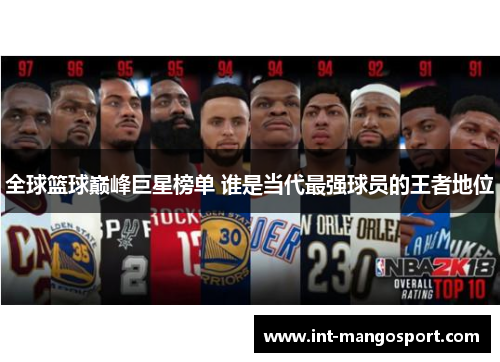 全球篮球巅峰巨星榜单 谁是当代最强球员的王者地位