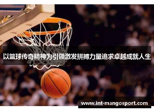 以篮球传奇精神为引领激发拼搏力量追求卓越成就人生