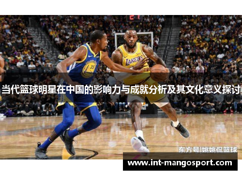 当代篮球明星在中国的影响力与成就分析及其文化意义探讨