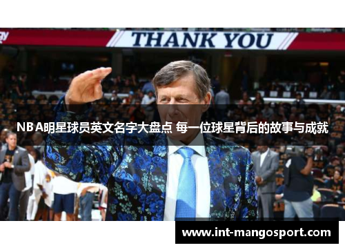 NBA明星球员英文名字大盘点 每一位球星背后的故事与成就