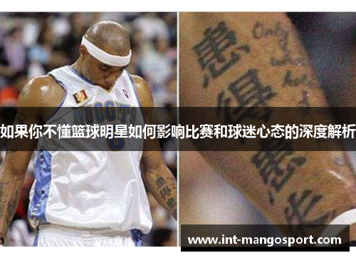 如果你不懂篮球明星如何影响比赛和球迷心态的深度解析