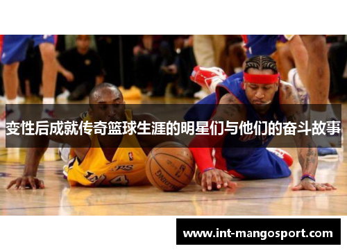 变性后成就传奇篮球生涯的明星们与他们的奋斗故事