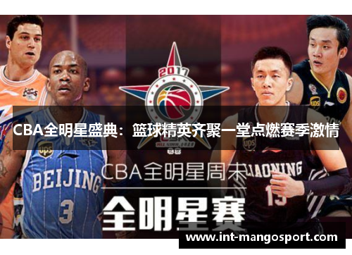 CBA全明星盛典：篮球精英齐聚一堂点燃赛季激情