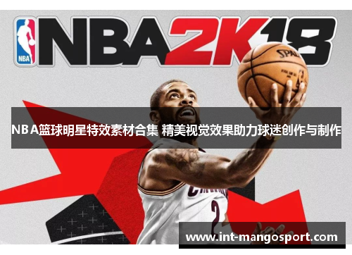 NBA篮球明星特效素材合集 精美视觉效果助力球迷创作与制作