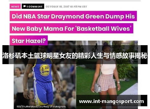 洛杉矶本土篮球明星女友的精彩人生与情感故事揭秘