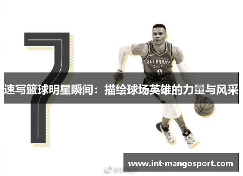 速写篮球明星瞬间:描绘球场英雄的力量与风采