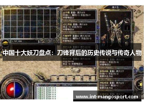 中国十大妖刀盘点:刀锋背后的历史传说与传奇人物