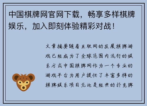 中国棋牌网官网下载,畅享多样棋牌娱乐,加入即刻体验精彩对战!
