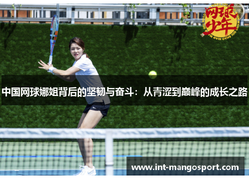 中国网球娜姐背后的坚韧与奋斗:从青涩到巅峰的成长之路