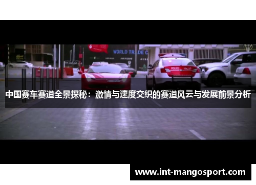 中国赛车赛道全景探秘:激情与速度交织的赛道风云与发展前景分析