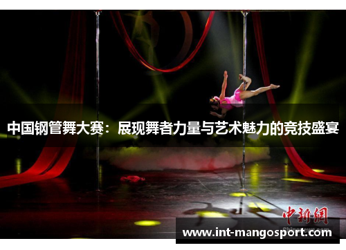 中国钢管舞大赛:展现舞者力量与艺术魅力的竞技盛宴