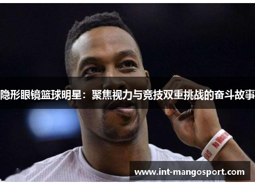 隐形眼镜篮球明星:聚焦视力与竞技双重挑战的奋斗故事