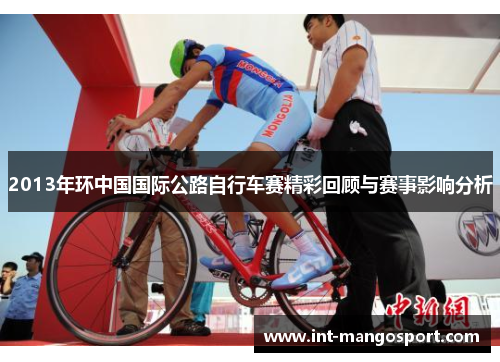 2013年环中国国际公路自行车赛精彩回顾与赛事影响分析
