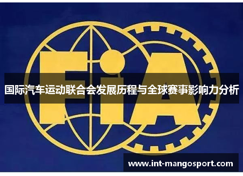 国际汽车运动联合会发展历程与全球赛事影响力分析