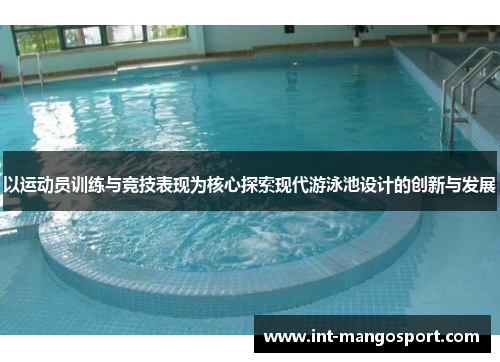 以运动员训练与竞技表现为核心探索现代游泳池设计的创新与发展