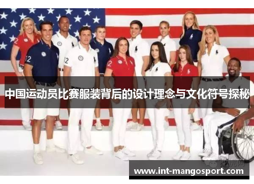 中国运动员比赛服装背后的设计理念与文化符号探秘
