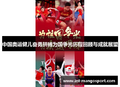 中国奥运健儿奋勇拼搏为国争光历程回顾与成就展望