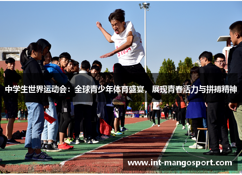 中学生世界运动会:全球青少年体育盛宴,展现青春活力与拼搏精神
