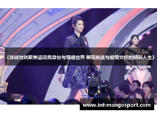 《非诚勿扰聚焦运动员身份与情感世界 展现挑战与爱情交织的精彩人生》