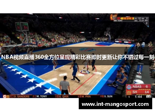 NBA视频直播360全方位呈现精彩比赛即时更新让你不错过每一刻