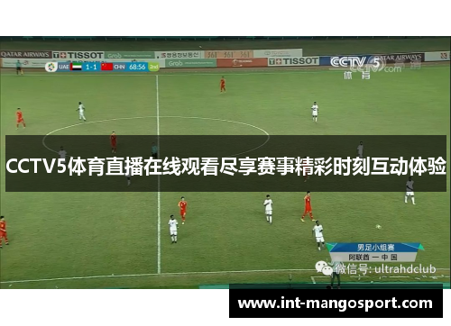 CCTV5体育直播在线观看尽享赛事精彩时刻互动体验