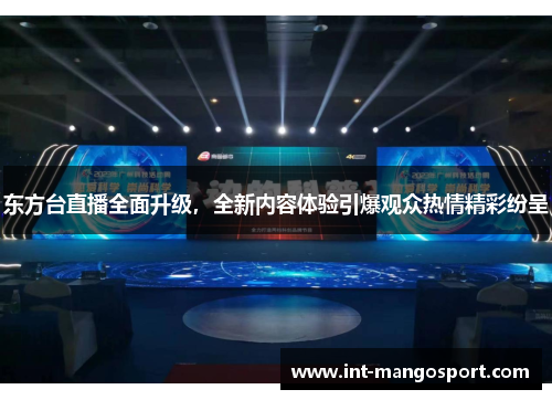 东方台直播全面升级,全新内容体验引爆观众热情精彩纷呈