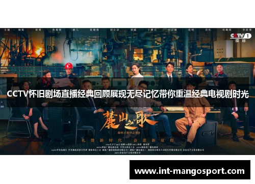 CCTV怀旧剧场直播经典回顾展现无尽记忆带你重温经典电视剧时光