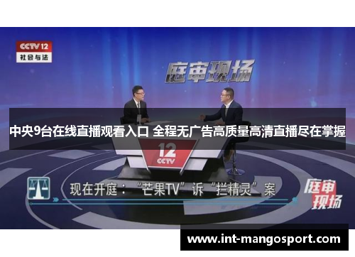 中央9台在线直播观看入口 全程无广告高质量高清直播尽在掌握