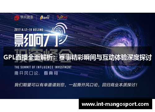 GPL直播全面解析：赛事精彩瞬间与互动体验深度探讨