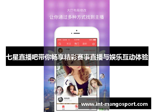 七星直播吧带你畅享精彩赛事直播与娱乐互动体验