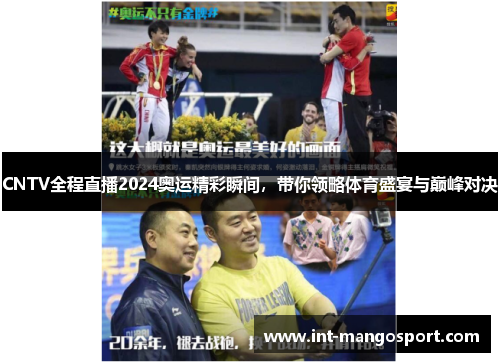 CNTV全程直播2024奥运精彩瞬间,带你领略体育盛宴与巅峰对决