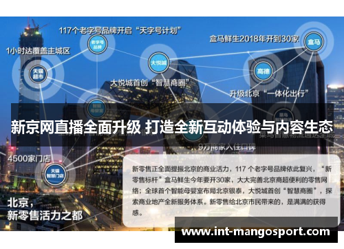 新京网直播全面升级 打造全新互动体验与内容生态