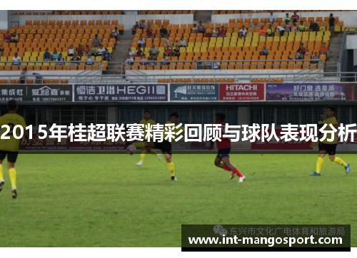 2015年桂超联赛精彩回顾与球队表现分析