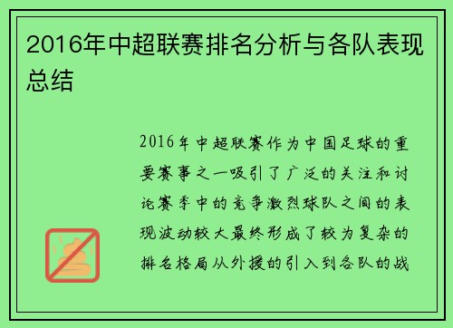 2016年中超联赛排名分析与各队表现总结