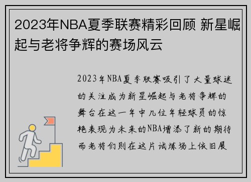2023年NBA夏季联赛精彩回顾 新星崛起与老将争辉的赛场风云