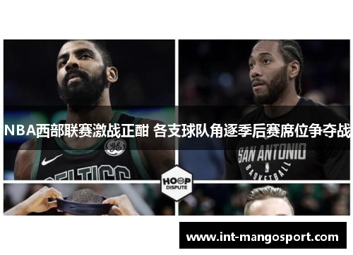 NBA西部联赛激战正酣 各支球队角逐季后赛席位争夺战
