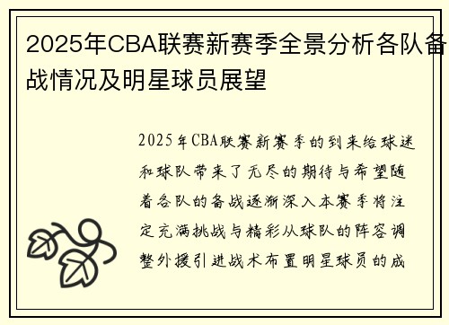2025年CBA联赛新赛季全景分析各队备战情况及明星球员展望