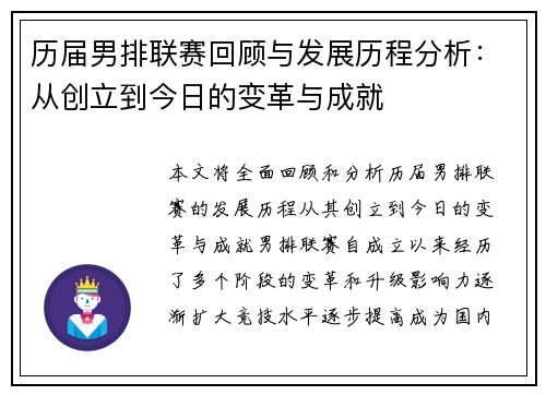 历届男排联赛回顾与发展历程分析:从创立到今日的变革与成就