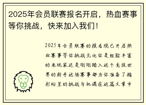 2025年会员联赛报名开启,热血赛事等你挑战,快来加入我们!