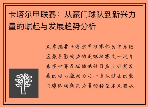 卡塔尔甲联赛:从豪门球队到新兴力量的崛起与发展趋势分析