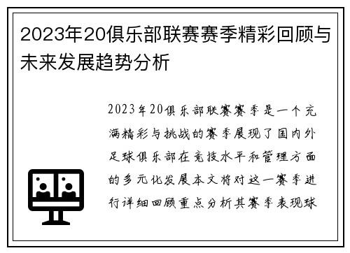 2023年20俱乐部联赛赛季精彩回顾与未来发展趋势分析