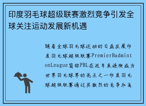 印度羽毛球超级联赛激烈竞争引发全球关注运动发展新机遇