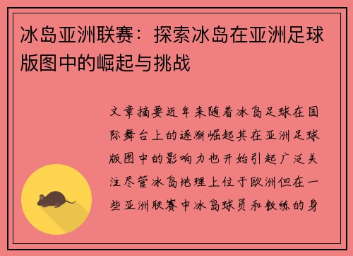 冰岛亚洲联赛:探索冰岛在亚洲足球版图中的崛起与挑战
