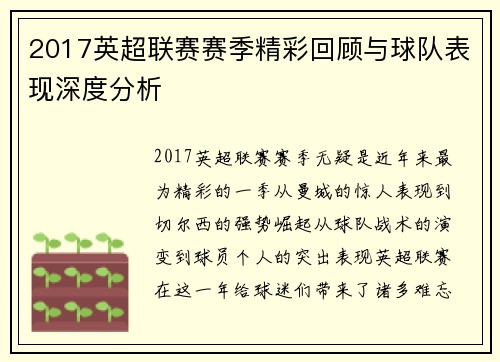 2017英超联赛赛季精彩回顾与球队表现深度分析
