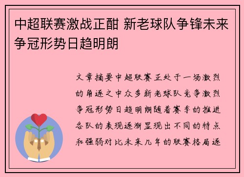 中超联赛激战正酣 新老球队争锋未来争冠形势日趋明朗
