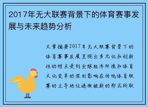 2017年无大联赛背景下的体育赛事发展与未来趋势分析