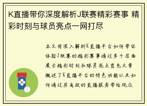 K直播带你深度解析J联赛精彩赛事 精彩时刻与球员亮点一网打尽