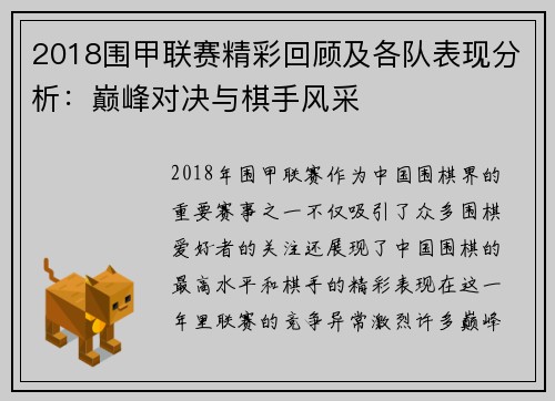 2018围甲联赛精彩回顾及各队表现分析:巅峰对决与棋手风采